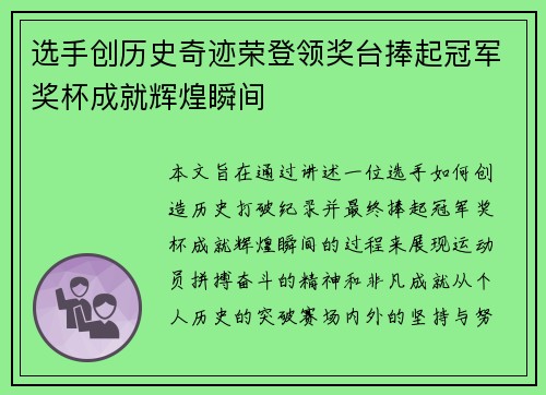 选手创历史奇迹荣登领奖台捧起冠军奖杯成就辉煌瞬间