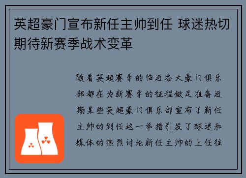 英超豪门宣布新任主帅到任 球迷热切期待新赛季战术变革