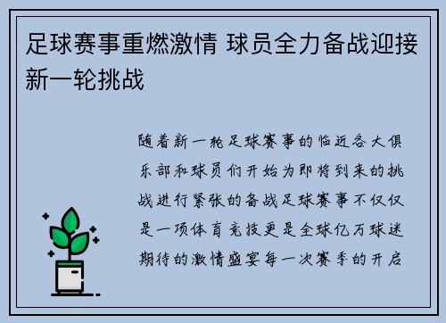 足球赛事重燃激情 球员全力备战迎接新一轮挑战