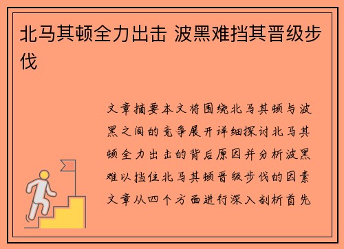 北马其顿全力出击 波黑难挡其晋级步伐