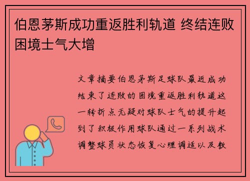伯恩茅斯成功重返胜利轨道 终结连败困境士气大增