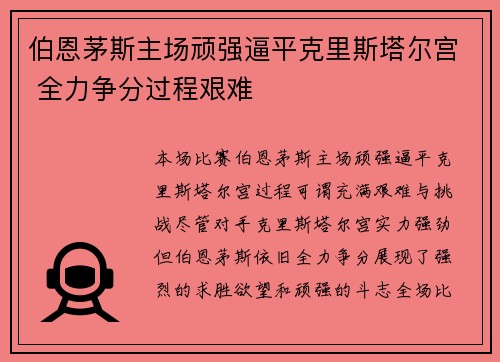 伯恩茅斯主场顽强逼平克里斯塔尔宫 全力争分过程艰难