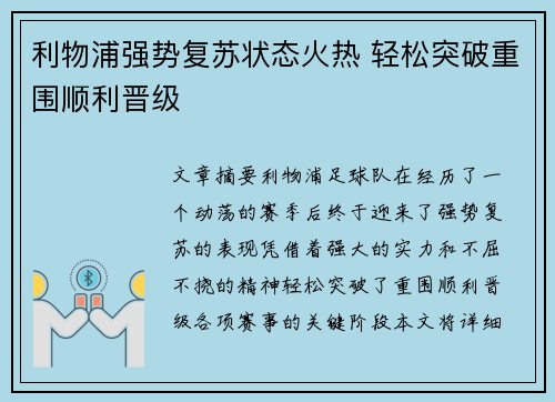 利物浦强势复苏状态火热 轻松突破重围顺利晋级