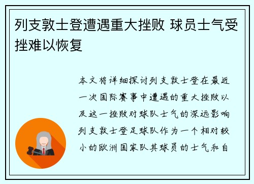 列支敦士登遭遇重大挫败 球员士气受挫难以恢复