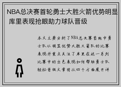 NBA总决赛首轮勇士大胜火箭优势明显 库里表现抢眼助力球队晋级