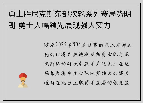 勇士胜尼克斯东部次轮系列赛局势明朗 勇士大幅领先展现强大实力