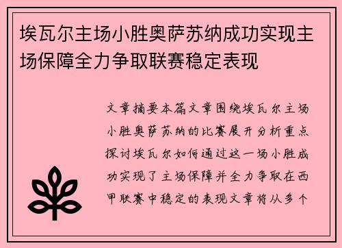 埃瓦尔主场小胜奥萨苏纳成功实现主场保障全力争取联赛稳定表现