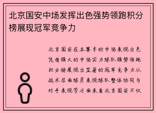 北京国安中场发挥出色强势领跑积分榜展现冠军竞争力