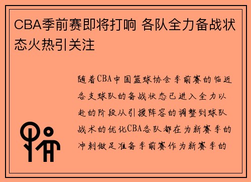 CBA季前赛即将打响 各队全力备战状态火热引关注