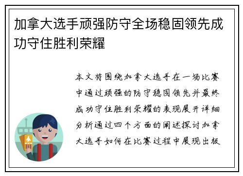 加拿大选手顽强防守全场稳固领先成功守住胜利荣耀