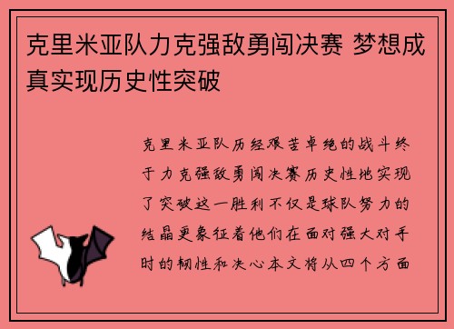 克里米亚队力克强敌勇闯决赛 梦想成真实现历史性突破
