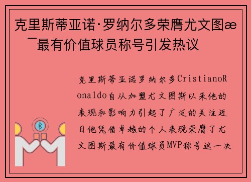 克里斯蒂亚诺·罗纳尔多荣膺尤文图斯最有价值球员称号引发热议