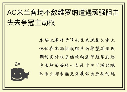 AC米兰客场不敌维罗纳遭遇顽强阻击失去争冠主动权