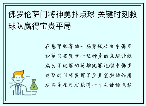 佛罗伦萨门将神勇扑点球 关键时刻救球队赢得宝贵平局