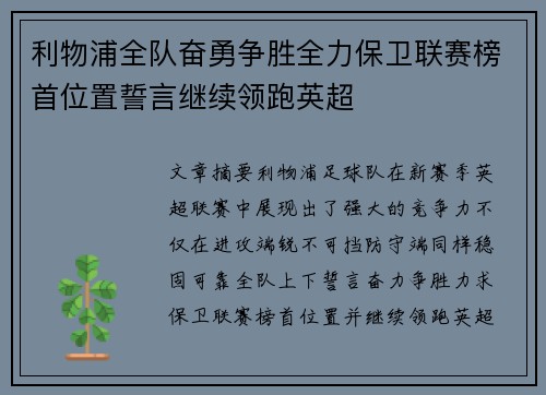 利物浦全队奋勇争胜全力保卫联赛榜首位置誓言继续领跑英超