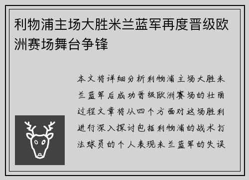 利物浦主场大胜米兰蓝军再度晋级欧洲赛场舞台争锋