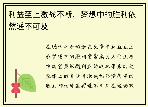 利益至上激战不断，梦想中的胜利依然遥不可及