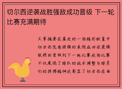 切尔西逆袭战胜强敌成功晋级 下一轮比赛充满期待