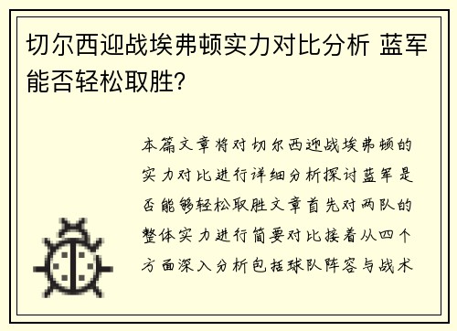 切尔西迎战埃弗顿实力对比分析 蓝军能否轻松取胜？