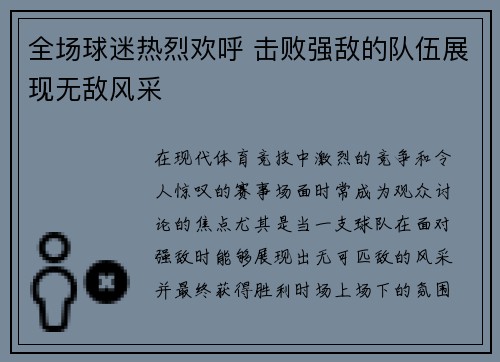 全场球迷热烈欢呼 击败强敌的队伍展现无敌风采