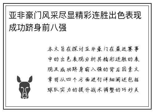 亚非豪门风采尽显精彩连胜出色表现成功跻身前八强