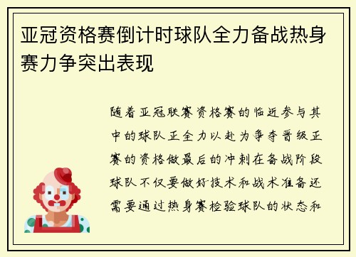 亚冠资格赛倒计时球队全力备战热身赛力争突出表现
