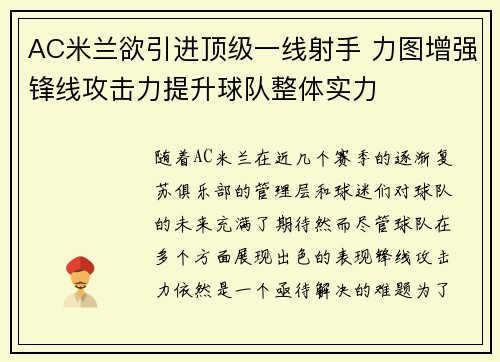 AC米兰欲引进顶级一线射手 力图增强锋线攻击力提升球队整体实力