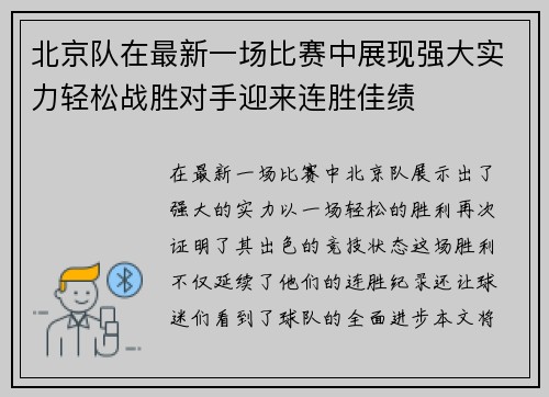 北京队在最新一场比赛中展现强大实力轻松战胜对手迎来连胜佳绩