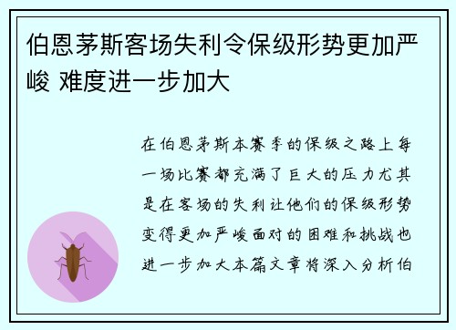 伯恩茅斯客场失利令保级形势更加严峻 难度进一步加大