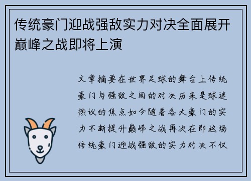 传统豪门迎战强敌实力对决全面展开巅峰之战即将上演