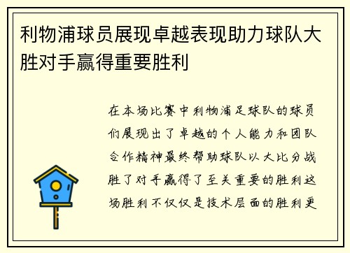 利物浦球员展现卓越表现助力球队大胜对手赢得重要胜利