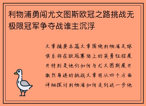 利物浦勇闯尤文图斯欧冠之路挑战无极限冠军争夺战谁主沉浮
