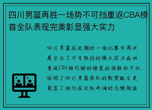 四川男篮再胜一场势不可挡重返CBA榜首全队表现完美彰显强大实力