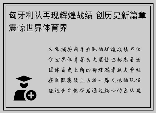 匈牙利队再现辉煌战绩 创历史新篇章震惊世界体育界