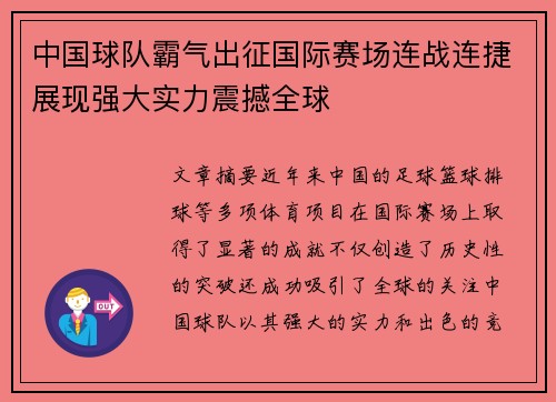 中国球队霸气出征国际赛场连战连捷展现强大实力震撼全球