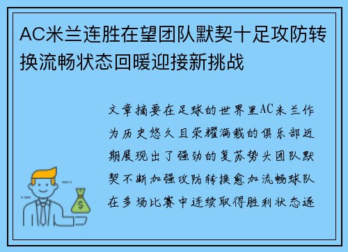 AC米兰连胜在望团队默契十足攻防转换流畅状态回暖迎接新挑战