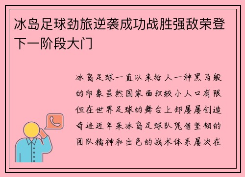 冰岛足球劲旅逆袭成功战胜强敌荣登下一阶段大门