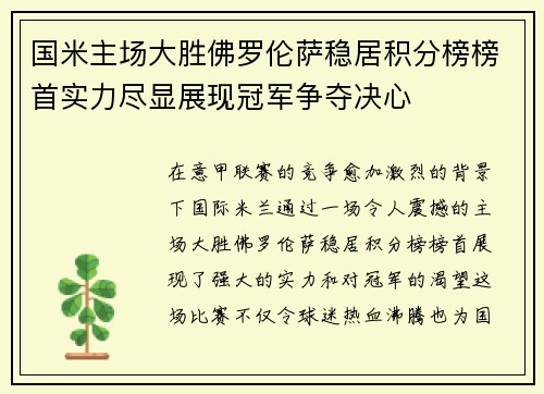 国米主场大胜佛罗伦萨稳居积分榜榜首实力尽显展现冠军争夺决心