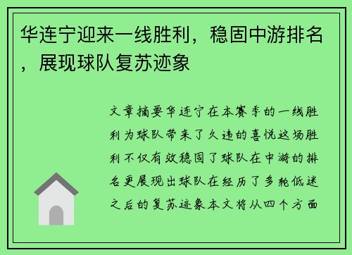 华连宁迎来一线胜利，稳固中游排名，展现球队复苏迹象