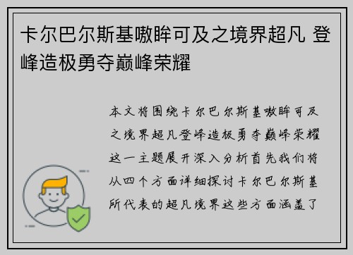 卡尔巴尔斯基嗷眸可及之境界超凡 登峰造极勇夺巅峰荣耀