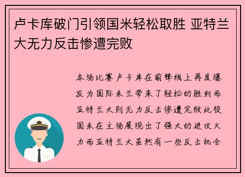 卢卡库破门引领国米轻松取胜 亚特兰大无力反击惨遭完败
