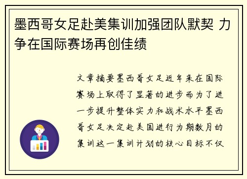 墨西哥女足赴美集训加强团队默契 力争在国际赛场再创佳绩