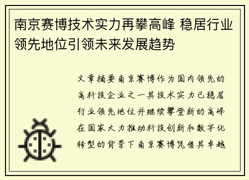 南京赛博技术实力再攀高峰 稳居行业领先地位引领未来发展趋势