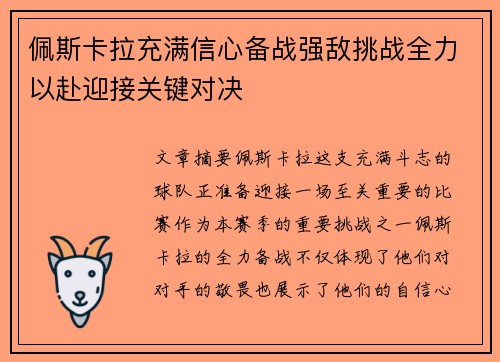 佩斯卡拉充满信心备战强敌挑战全力以赴迎接关键对决