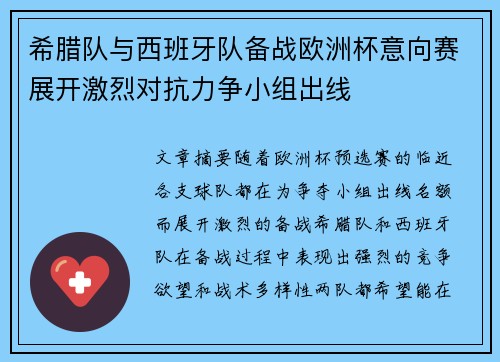 希腊队与西班牙队备战欧洲杯意向赛展开激烈对抗力争小组出线