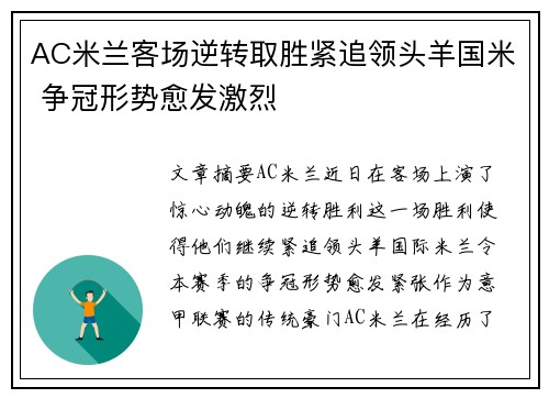 AC米兰客场逆转取胜紧追领头羊国米 争冠形势愈发激烈