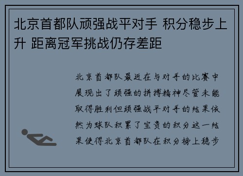 北京首都队顽强战平对手 积分稳步上升 距离冠军挑战仍存差距