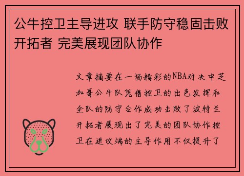 公牛控卫主导进攻 联手防守稳固击败开拓者 完美展现团队协作