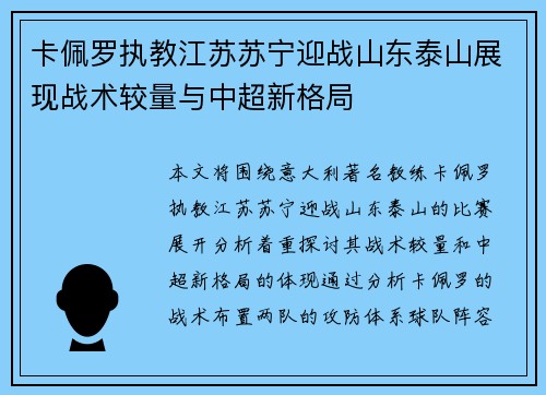 卡佩罗执教江苏苏宁迎战山东泰山展现战术较量与中超新格局