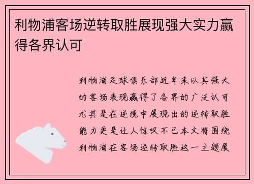 利物浦客场逆转取胜展现强大实力赢得各界认可